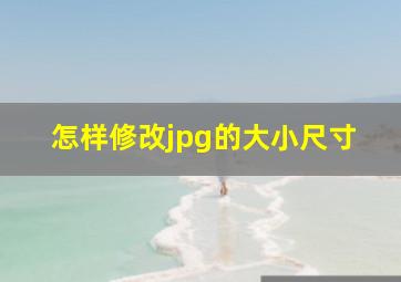 怎样修改jpg的大小尺寸