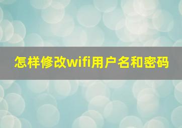 怎样修改wifi用户名和密码