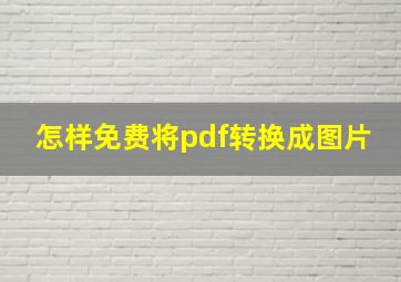 怎样免费将pdf转换成图片