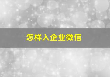 怎样入企业微信