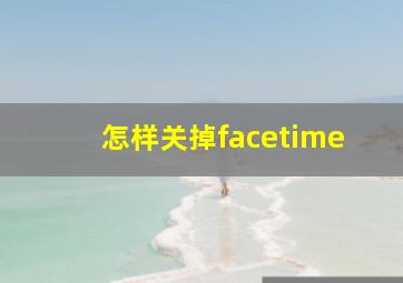 怎样关掉facetime