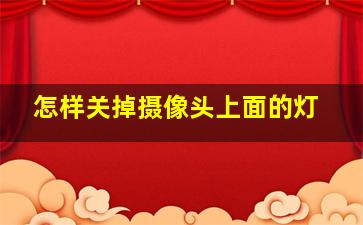 怎样关掉摄像头上面的灯