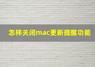 怎样关闭mac更新提醒功能