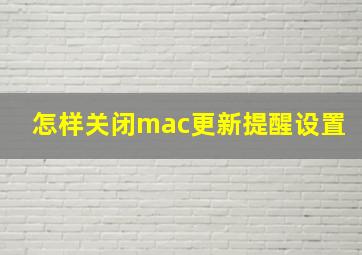 怎样关闭mac更新提醒设置