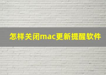 怎样关闭mac更新提醒软件