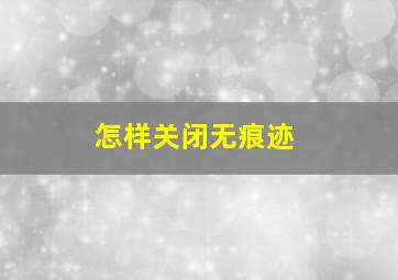 怎样关闭无痕迹