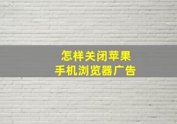 怎样关闭苹果手机浏览器广告