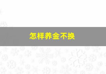 怎样养金不换