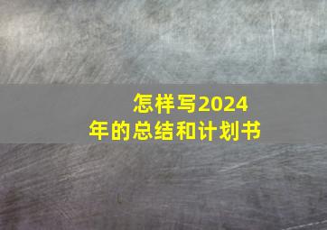 怎样写2024年的总结和计划书