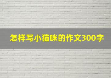 怎样写小猫咪的作文300字