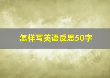 怎样写英语反思50字