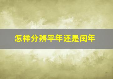 怎样分辨平年还是闰年