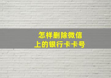 怎样删除微信上的银行卡卡号