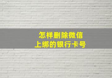 怎样删除微信上绑的银行卡号