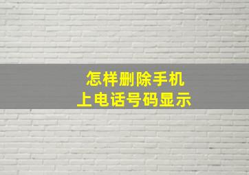 怎样删除手机上电话号码显示