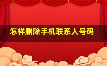 怎样删除手机联系人号码