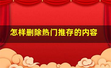 怎样删除热门推存的内容