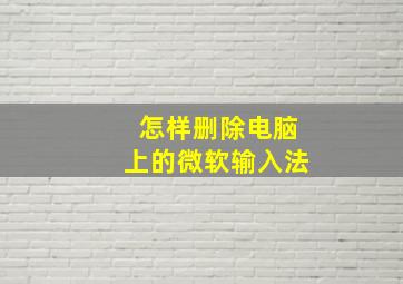 怎样删除电脑上的微软输入法