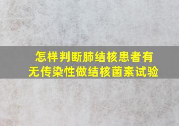 怎样判断肺结核患者有无传染性做结核菌素试验