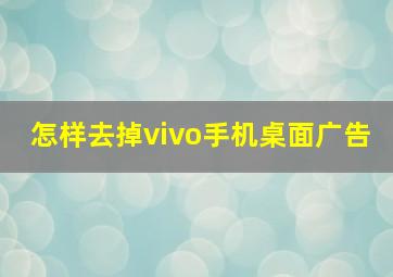 怎样去掉vivo手机桌面广告