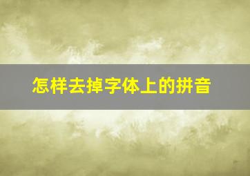 怎样去掉字体上的拼音