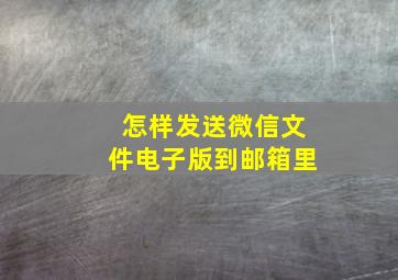 怎样发送微信文件电子版到邮箱里