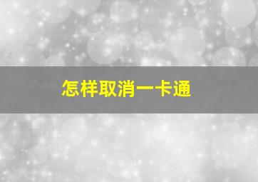 怎样取消一卡通