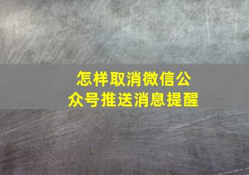 怎样取消微信公众号推送消息提醒