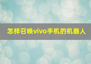 怎样召唤vivo手机的机器人