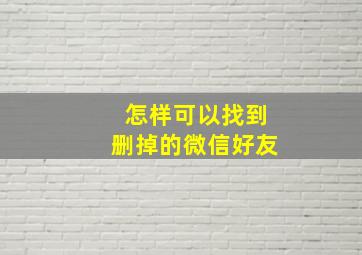 怎样可以找到删掉的微信好友