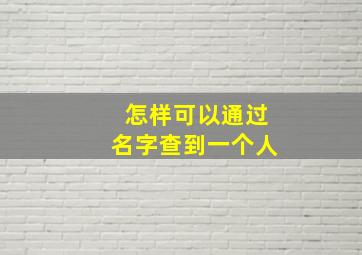 怎样可以通过名字查到一个人