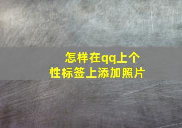 怎样在qq上个性标签上添加照片