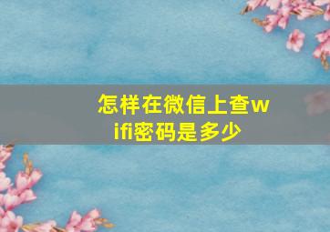 怎样在微信上查wifi密码是多少