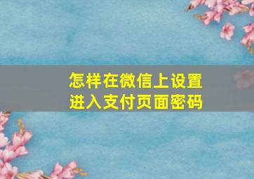 怎样在微信上设置进入支付页面密码