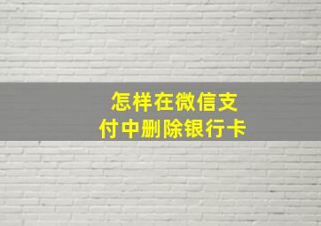 怎样在微信支付中删除银行卡