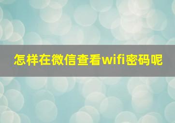 怎样在微信查看wifi密码呢