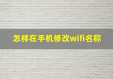 怎样在手机修改wifi名称