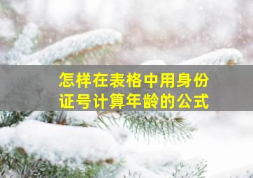 怎样在表格中用身份证号计算年龄的公式