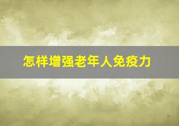 怎样增强老年人免疫力