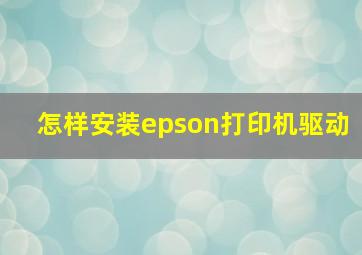 怎样安装epson打印机驱动