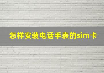 怎样安装电话手表的sim卡