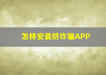 怎样安装防诈骗APP