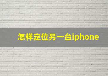 怎样定位另一台iphone