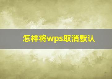 怎样将wps取消默认