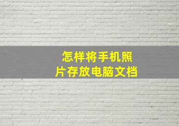 怎样将手机照片存放电脑文档