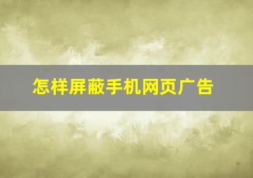 怎样屏蔽手机网页广告