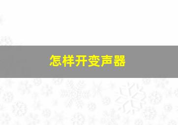 怎样开变声器