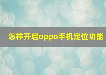 怎样开启oppo手机定位功能