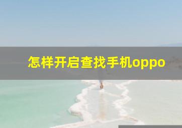 怎样开启查找手机oppo