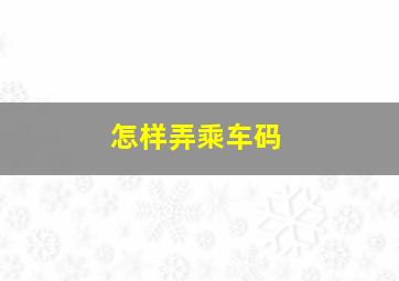 怎样弄乘车码